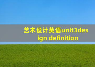 艺术设计英语unit3design definition